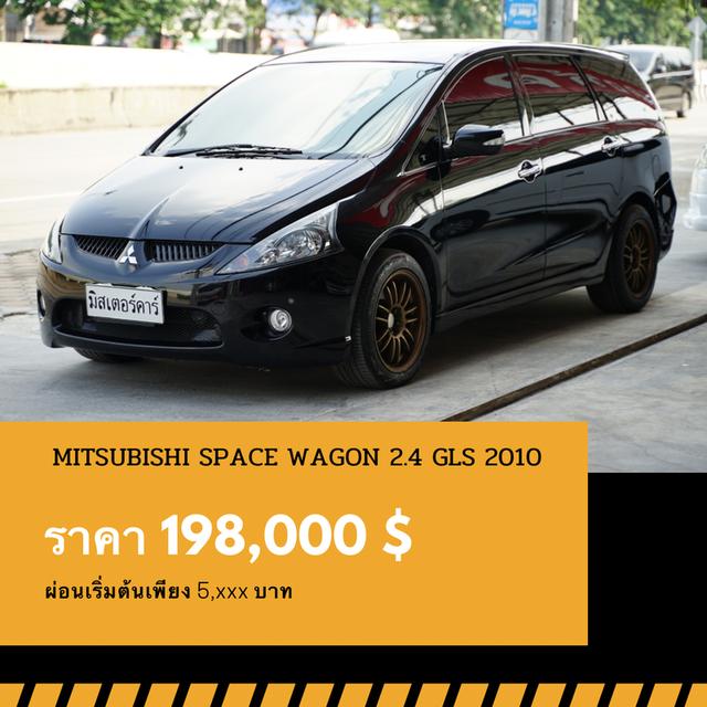 🚩MITSUBISHI SPACE WAGON 2.4 GLS 2010  1