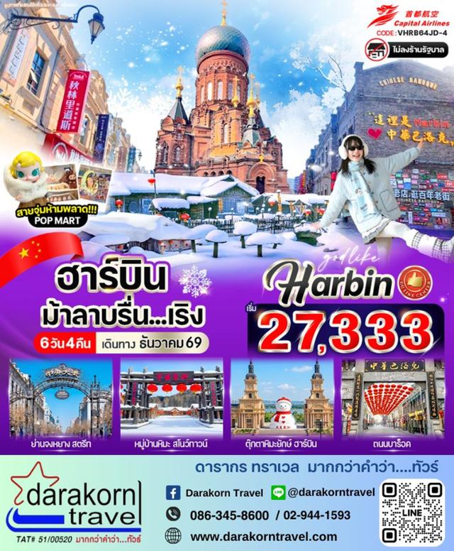 ทัวร์จีน – ฮาร์บินม้าลาบรื่น.เริง 6วัน4คืน(JD)เดือนธันวาคม 2569