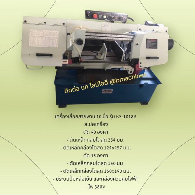 เครื่องเลื่อยสายพาน 10 นิ้ว รุ่น BS-1018B