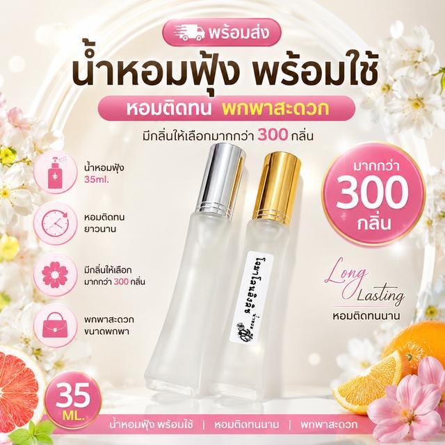 น้ำหอมฟุ้ง พร้อมใช้ 35 ml. กลิ่นหอมติดทน มีกลิ่นให้เลือกมากกว่า 300 กลิ่น กลิ่นหอมโดนใจ รูปที่ 6