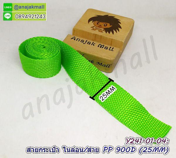 สายกระเป๋าโพลี เทปสายไนล่อน กว้าง 25mm ราคาต่อ 1 เมตร ตัดยาวต่อเนื่อง 2.5 ซม. พร้อมส่งในไทย
