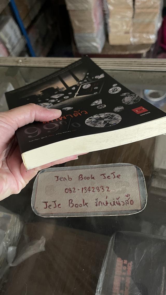 หนังสือ แผนลักพาตัว 99% รูปที่ 4