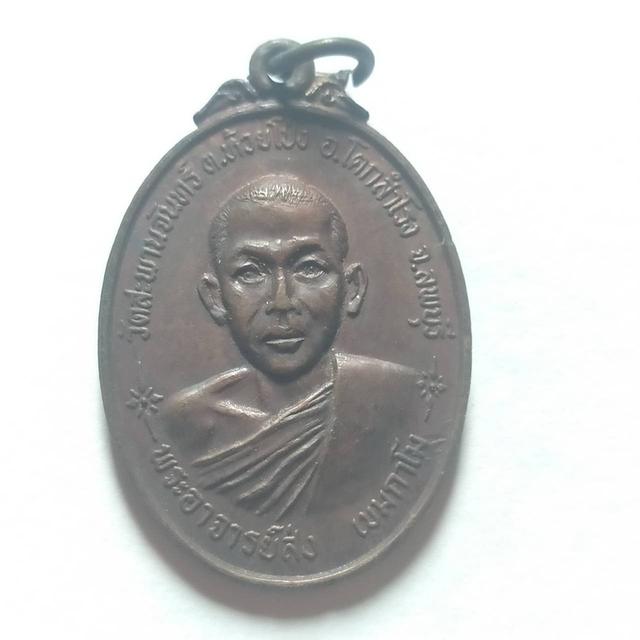 094 เหรียญพระอาจารย์ส่ง วัดสะพานจันทร์ ลพบุรี ปี 21