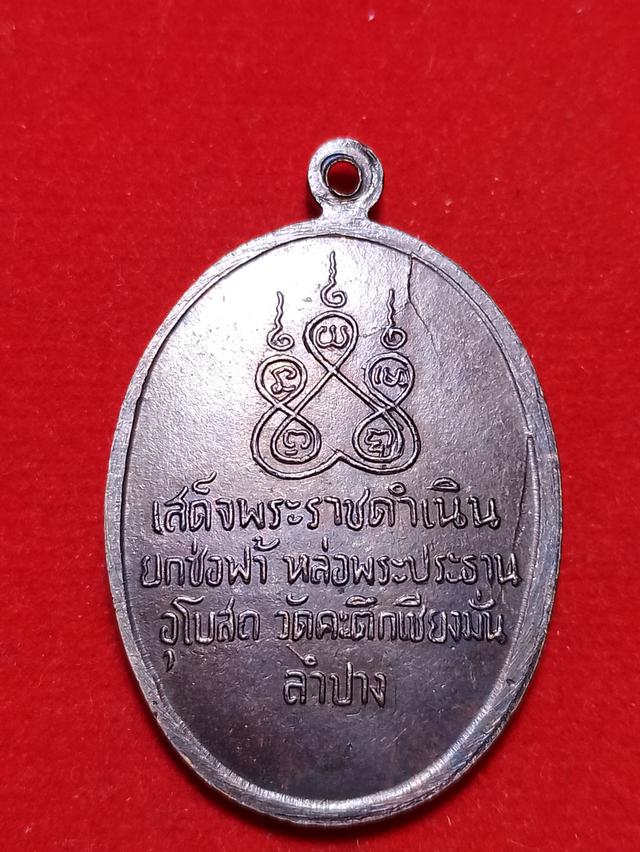 เหรียญหลวงพ่อเกษม หน้าเณร3 (บล๋อคหลัฃฟ้าผ่า) รูปที่ 2