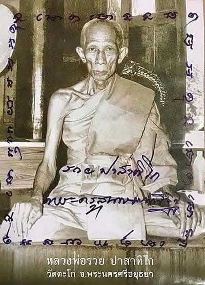 เหรียญหลวงพ่อรวยวัดตะโก
