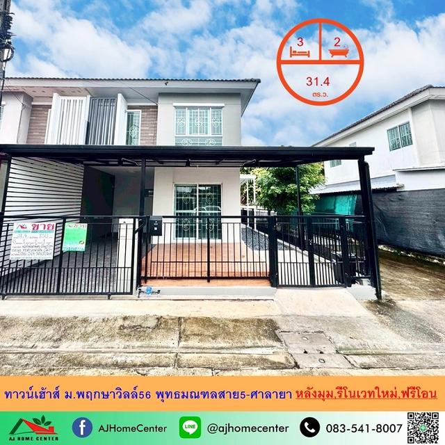 รีโนเวทใหม่ขายถูก2.59ล้าน ทาวน์เฮ้าส์31.4ตรว. หลังมุม ม.พฤกษาวิลล์56 พุทธมณฑลสาย5-ศาลายา ฟรีโอน 1