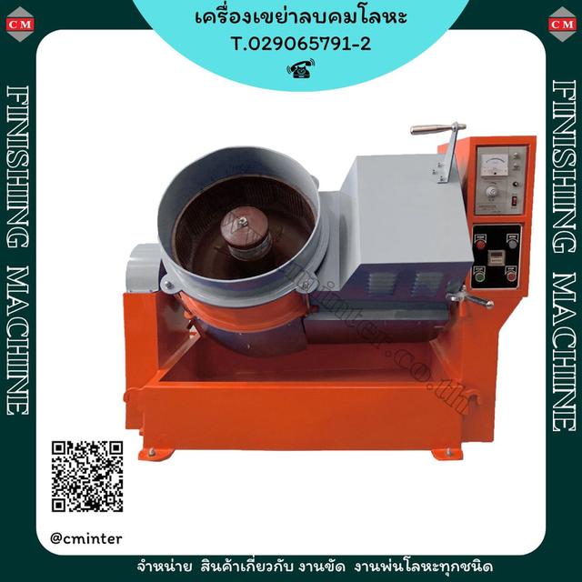  เครื่องขัดผิวโลหะแบบจานหมุน หินขัดชนิดต่างๆ น้ำยาขัดเงา / C M INTERSUPPLY LTD., PART