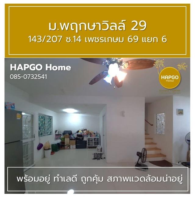 ทาวนเฮ้าส์ 2 ชั้น  พฤกษาวิลล์ 29  ซ. 14 เพชรเกษม 69 แยก 6 เนื้อที่ 19.7 ตรว. 3 นอน 2 น้ำ 2 จอด ราคาปกติ 1.89 ล้าน ลดเหลือ 1.69 ล้าน  โทร. 085 0732541 7