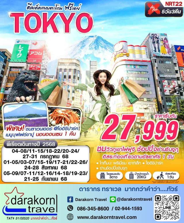 ทัวร์ญี่ปุ่น ดีลเด็ดแบบตะโกน ฟรีเดย์ 5วัน 3คืน