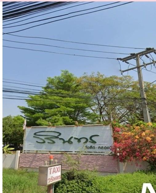 บ้านเดี่ยว ชั้นเดียว หมู่บ้านวรินทร คลองสาม ลำลูกกา 1