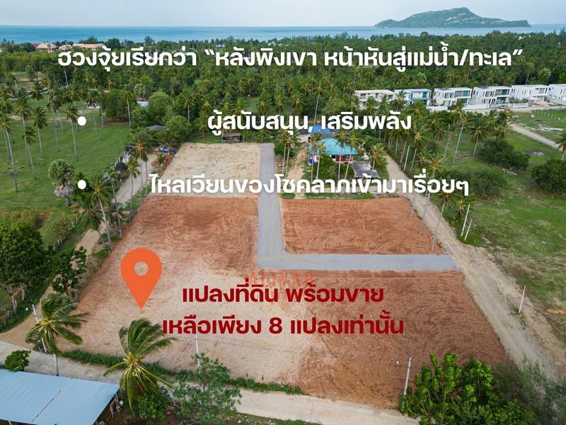 SB080025 ขายที่ดิน 8 แปลง ร้อมลอบด้วยธรรมชาติ ใกล้ ทะเลเพียง 450 เมตร เหมาะสำหรับเป็นบ้านพักตากอากาศ