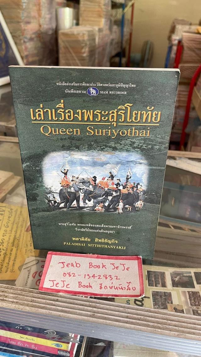 หนังสือ เล่าเรื่องพระสุริโยทัย