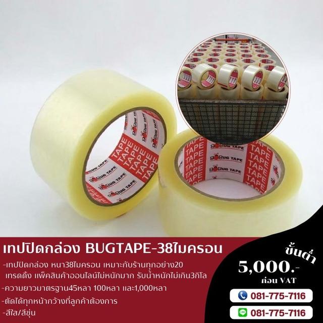 เทปปิดกล่อง เทปใส เทปขุ่น เทปกาวโรงงาน 38ไมครอน BUGTAPE  2