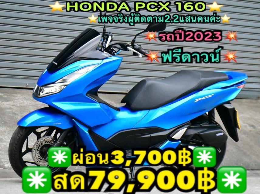 HONDA PCX 160 2023 ฟรีดาวน์ ผ่อนถูกๆ รีบเลยครับ 1