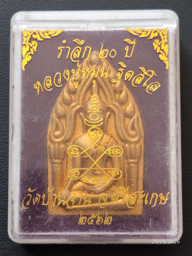 หลวงปู่หมุน จิตสีโล วัดบ้านจาน รูปย่อยที่ 4