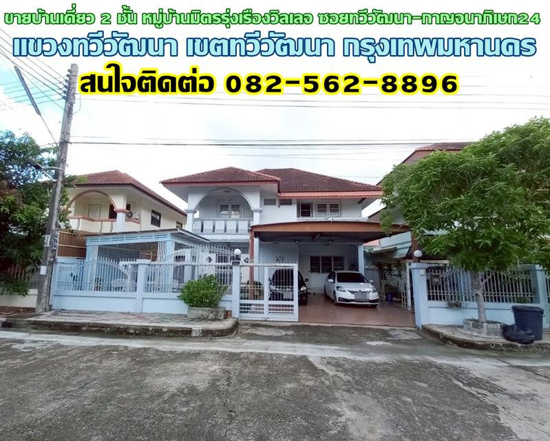 ขายบ้านเดี่ยว 2 ชั้น หมู่บ้านมิตรรุ่งเรืองวิลเลจ ซอยทวีวัฒนา-กาญจนาภิเษก24 ใกล้มหาวิทยาลัยกรุงเทพธนบุรี 1