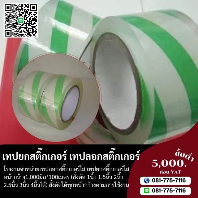 เทปลอกสติ๊กเกอร์ 081-7757116