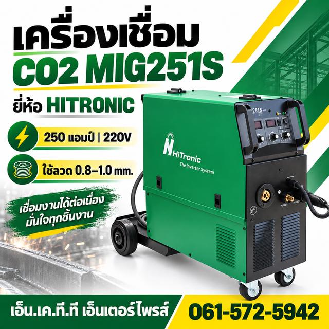 เครื่องเชื่อมซีโอทูCO2 MIG251S 250แอมป์ 220V HITRONIC