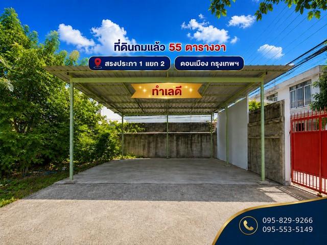 ขายที่ดินถมนานแล้ว 55 ตรว.ล้อมรั้ว4 ด้าน ติดถนนสาธารณะ สรงประภา 1 แยก 2 ใกล้สนามบินดอนเมือง ดอนเมือง กรุงเทพ 1