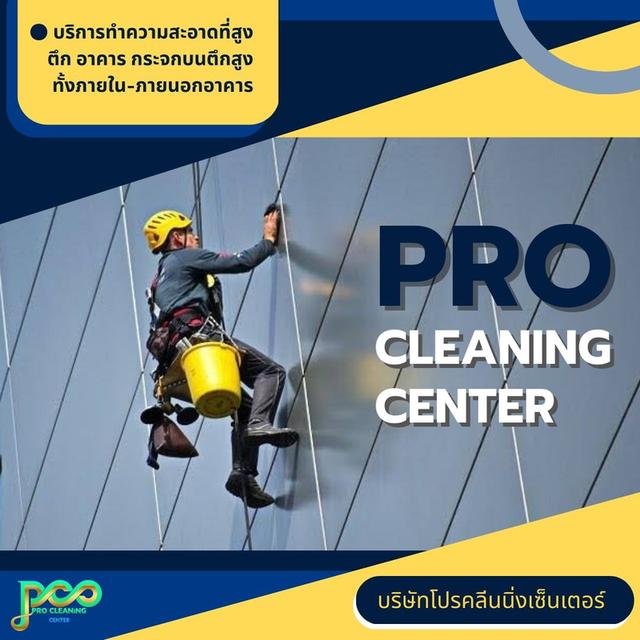 PRO CLEANING CENTER (โปรคลีนนิ่งเซ็นเตอร์) บริษัททําความสะอาด รับจ้างทําความสะอาดบ้าน คอนโด สำนักงาน โรงงาน แบบครบวงจร กรุงเทพมหานคร รูปที่ 5