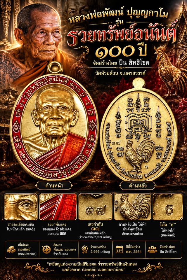 เหรียญหลวงพ่อพัฒน์ รวยทรัพย์อนันต์ 100 ปี เนื้อทองทิพย์ ลงยาแดง เลข 37 ปี 2564