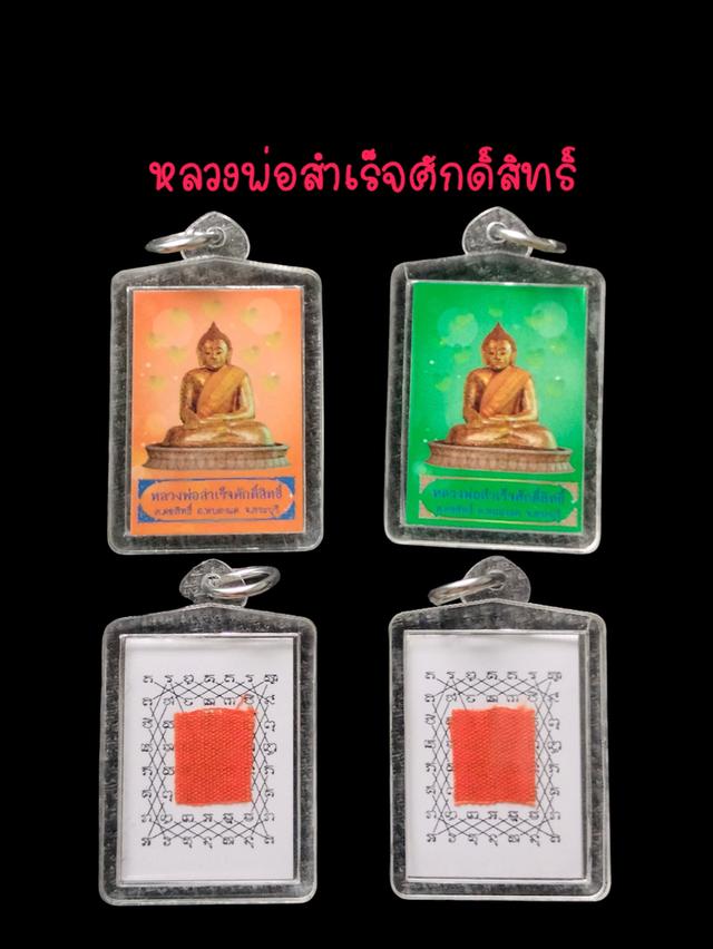 หลวงพ่อสำเร็จศักดิ์สิทธิ์