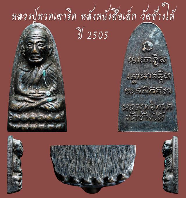 หลวงปู่ทวดเตารีด หลังหนังสือเล็ก วัดช้างให้ ปี 2505....เก่า เดิมๆ