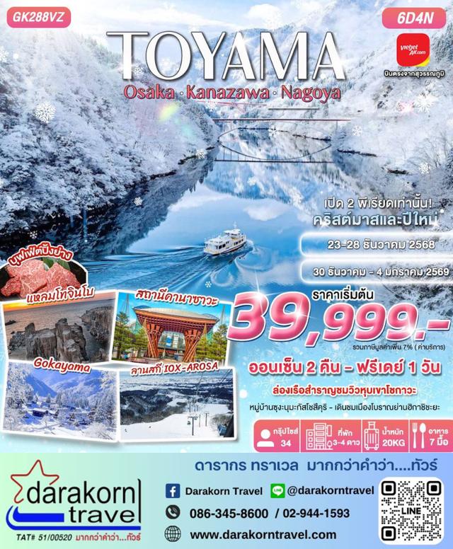 ทัวร์ญี่ปุ่น TOYAMA OSAKA KANAZAWA NAGOYA 6วัน 4คืน