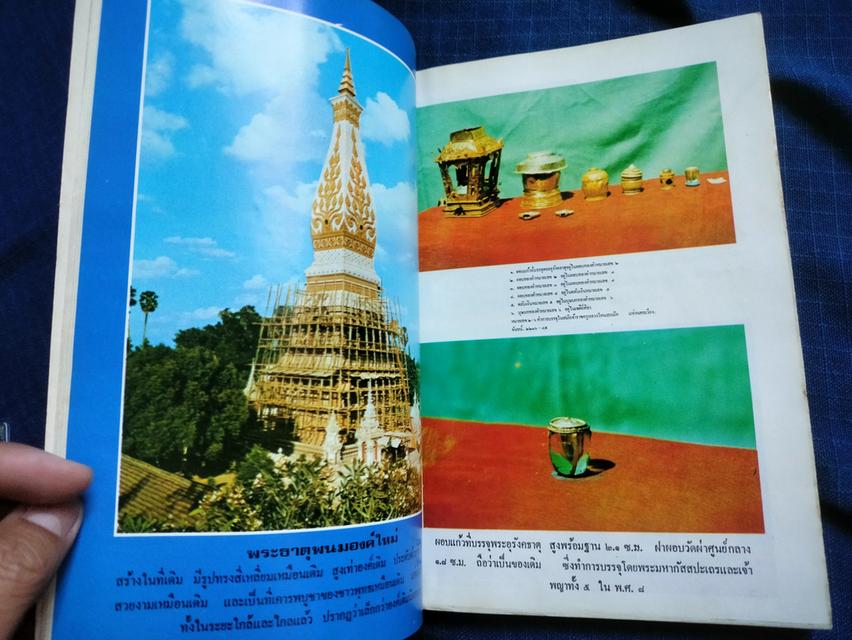 หนังสือประมวลเหตุการณ์พระธาตุพนมหักพังและการสร้างพระธาตุพนมองค์ใหม่ พิมพ์เนื่องในงานพระราชพิธีบรรจุพระอุรังคธาตุ 4