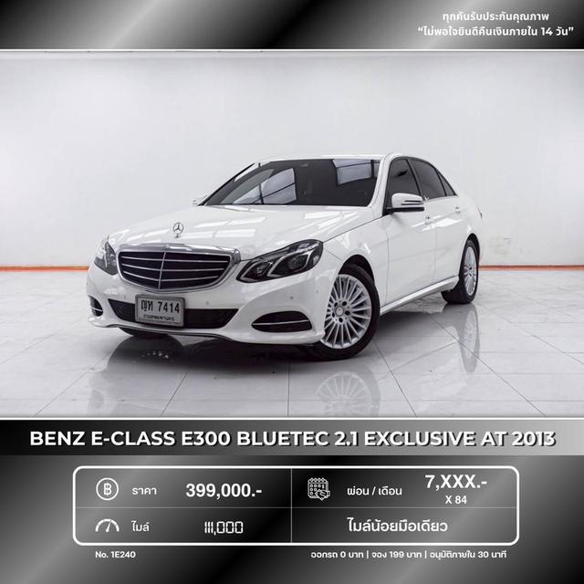 รหัสรถ 1E240 E300 BLUETEC 2.1 EXCLUSIVE 2013