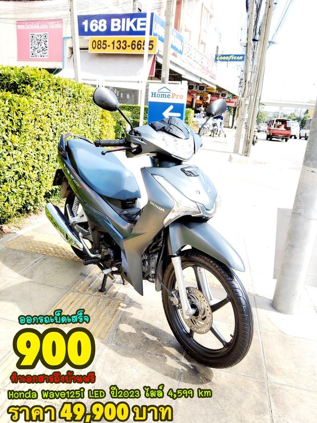 Honda Wave125i LED ปี2023 สภาพเกรดA 4599 km เอกสารพร้อมโอน