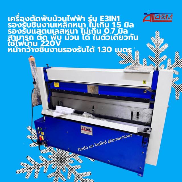 เครื่องตัดพับม้วนไฟฟ้า รุ่น E3IN1 2