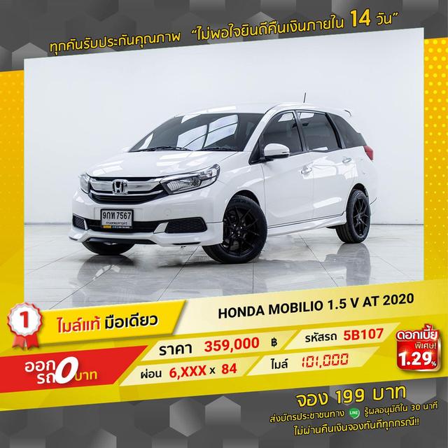 รหัสรถ  5B107 MOBOLIO 1.5V 2020 2