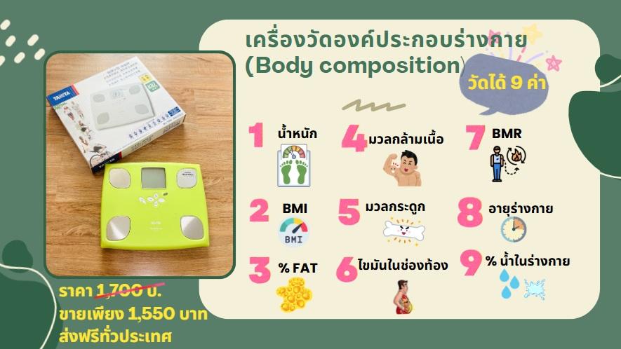 เครื่องวัดองค์ประกอบร่างกาย Tanita (ใหม่)