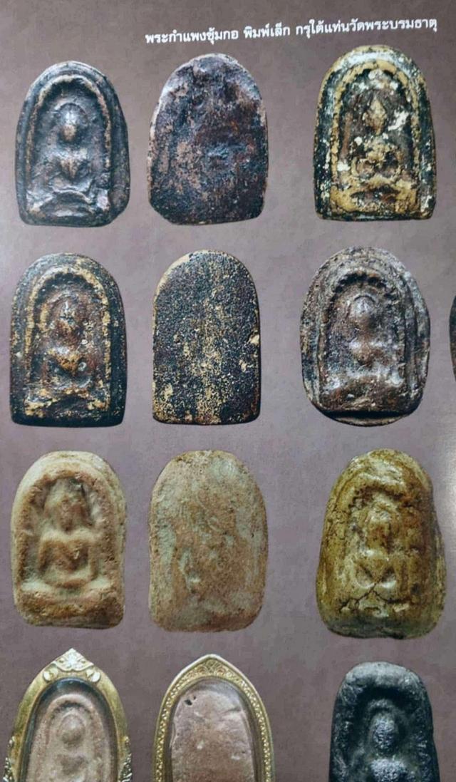 เบญจภาคี พระกำแพง ซุ้ทกอ 3