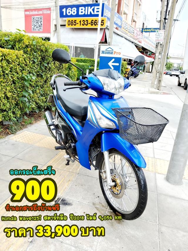  Honda Wave125i สตาร์ทมือ ปี2018 สภาพเกรดA 9054 km เอกสารพร้อมโอน