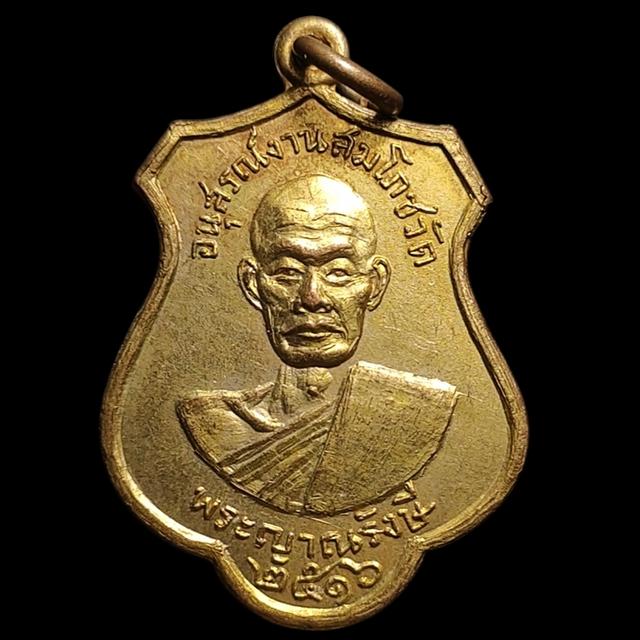 เหรียญพระญาณรังษี หลังหลวงพ่อพระแซกคำ วัดคฤหบดี ปี 2516