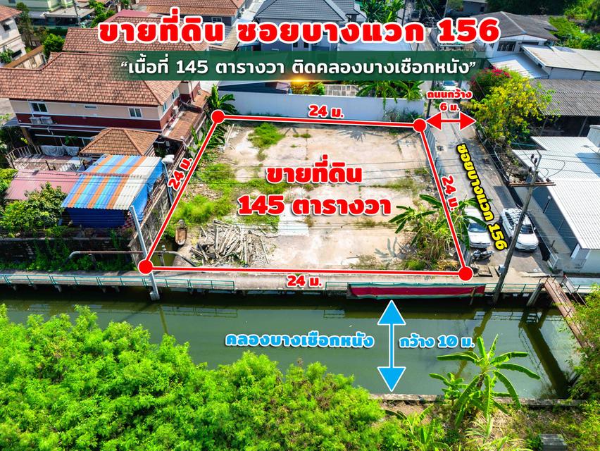ขายที่ดินบางแวก 156 ติดคลองบางเชือกหนัง 1