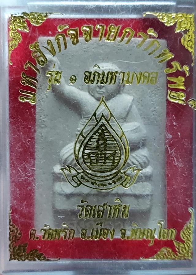 พระมหาสังกัจจายน์ กวักทรัพย์ รุ่น 1 อภิมหามงคล วัดเสาหิน ตำบลวัดพริก อำเภอเมือง จังหวัดพิษณุโลก ขนาดเทียบกับเหรียญบาท พระสวยกล่องเดิม ประกันแท้