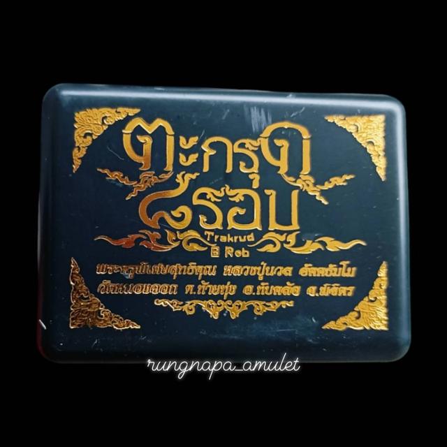 ตะกรุด 8 รอบพระครูพิเศษสุตคุณ (หลวงปู่นวล อัคคธัมโม)วัดหนองจอก อ.ทับคล้อ จ.พิจิตร📌 จัดสร้างปี พ.ศ. 2566 รูปที่ 3