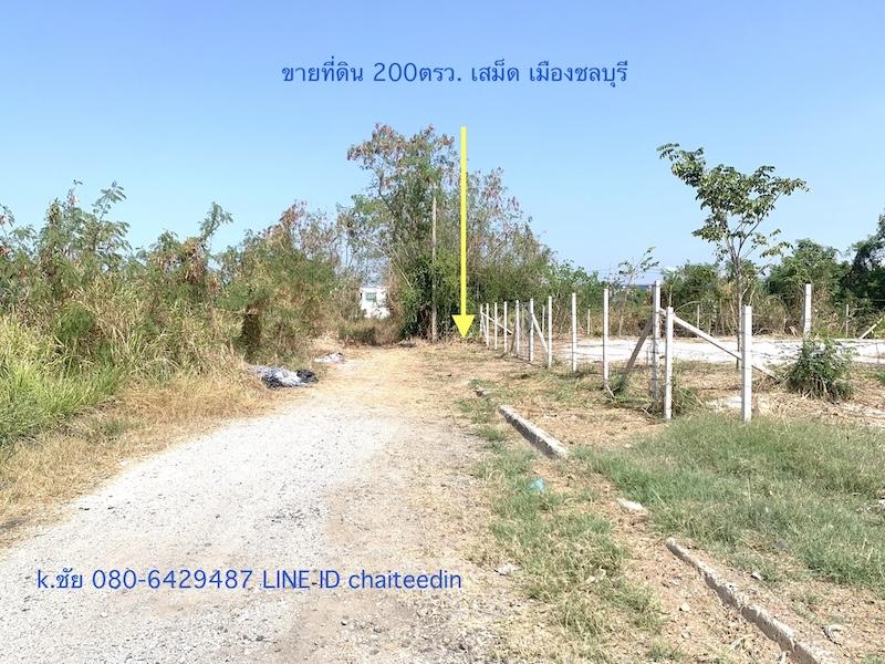 ขายที่ดินเสม็ด พระยาสัจจา เนื้อที่ 200ตรว. 20x40m หลังร้านจิ๊บซีฟู้ด หลังร้านอาหารโอชิเน ตำบลเสม็ด อำเภอเมืองชลบุรี ห่างถนนพระยาสัจจา 200เมตร 1