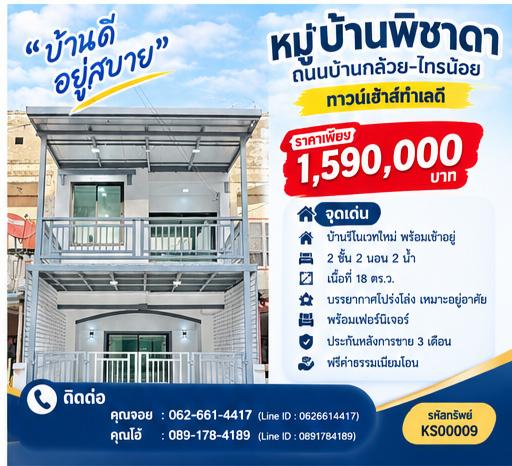 ⏰ บ้านปรับปรุงใหม่แบบนี้ อย่าเพิ่งเลื่อนผ่านไปนะคะ ⏰ ทาวน์เฮาส์ 2 ชั้น มบ.พิชาดา 1