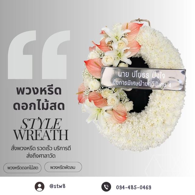ร้านพวงหรีดหน้าวัดพระศรีมหาธาตุ บางเขน สั่งที่นี่ผ่าน LINE ID: @stw8
