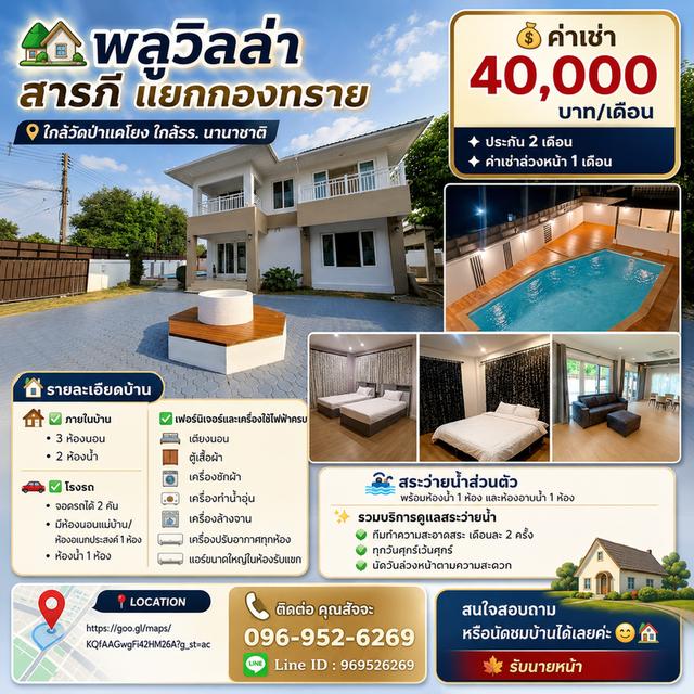 ปล่อยเช่าบ้านพัก pool villa เชียงใหม่ อำเภอสารภี 1