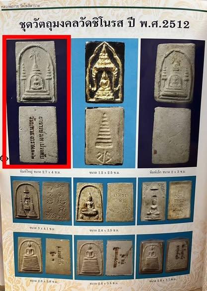 พระสมเด็จข้างฉัตร อาจารย์มหาประดับ วัดชิโนรส ปี 2512 รูปย่อยที่ 3