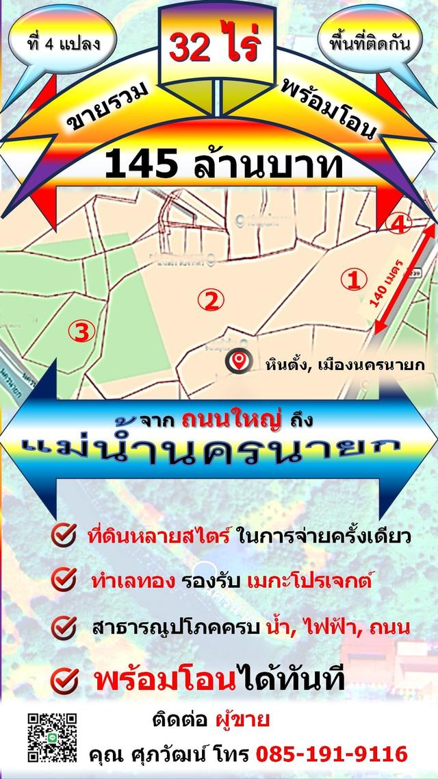 ขายที่ 32 ไร่ กลางแหล่งท่องเที่ยว ต.หินตั้ง จ.นครนายก 1