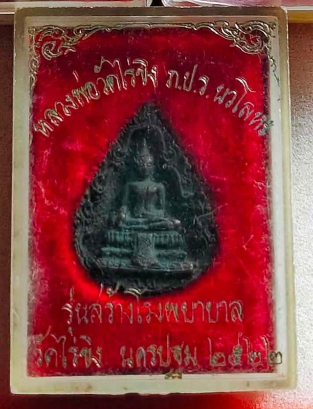 เหรียญหล่อหยดน้ำ (หรือพิมพ์กลีบบัว) หลวงพ่อวัดไร่ขิง หลัง ภปร. เนื้อนวโลหะ รุ่นสร้างโรงพยาบาล ปี 2522