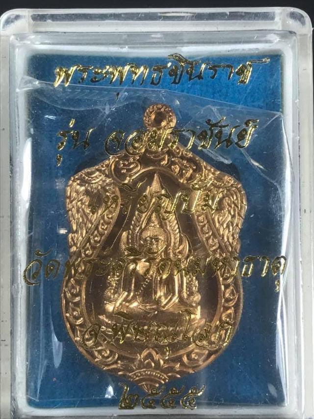 เหรียญปั๊ม พระพุทธชินราช ด้านหลังพระนเรศวร รุ่นจอมราชันย์ เนื้อทองแดง ปี 2555 2