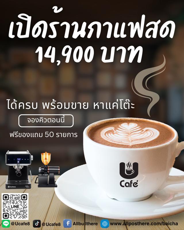 ️โปรเปิดร้านกาแฟสด 14,900 ชุดเดียวจบ พร้อมขาย คุ้มจริงที่นี่ที่เดียว 