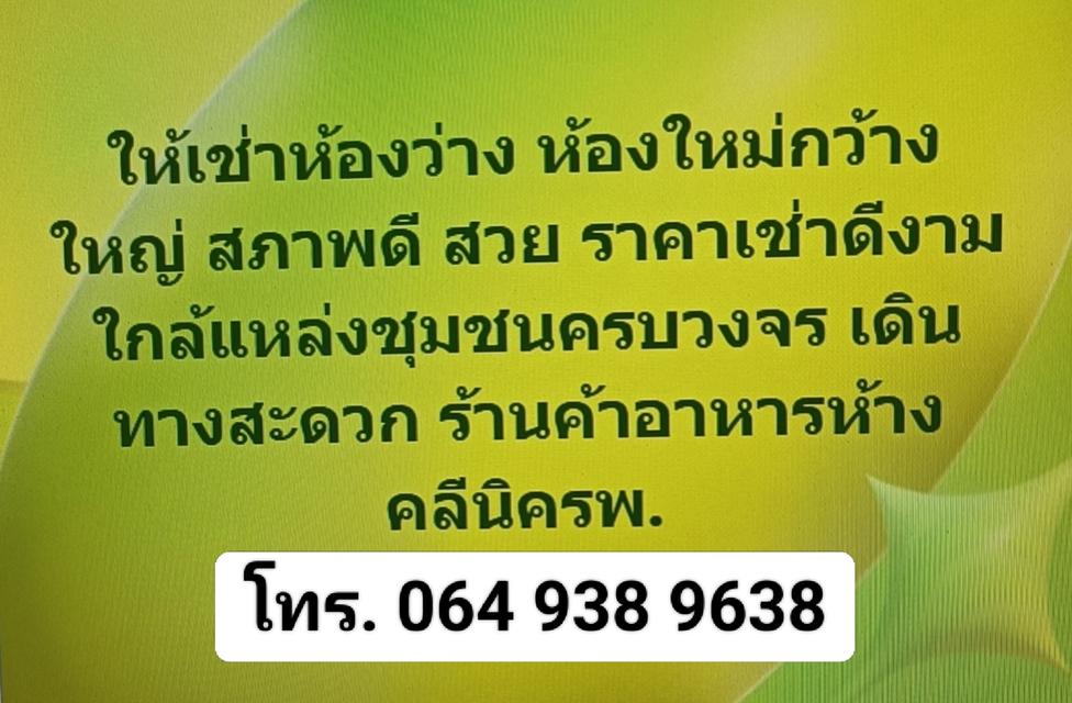 ประกาศ ขายและเช่า มีห้องว่างให้เช่าราคาถูก ย่านฝั่งธนบุรี ครบทุกวงจร ใกล้บิ๊กซีดาวคะนอง ตลาดสด ร้านค้า ร้านอาหาร ธนาคาร  อื่นๆ 064-9389638 ยังลดได้อีก 19